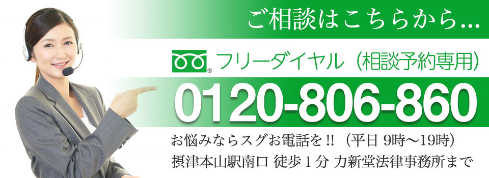 相談はフリーダイアル0120-806-860