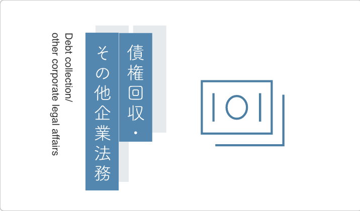 債権回収・その他企業法務